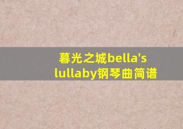 暮光之城bella's lullaby钢琴曲简谱